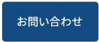 お問合せ