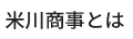 米川商事とは